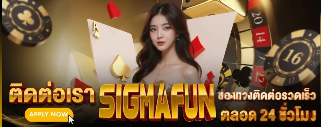 ติดต่อเรา SIGMAFUN รวดเร็ว ตลอด 24 ชั่วโมง