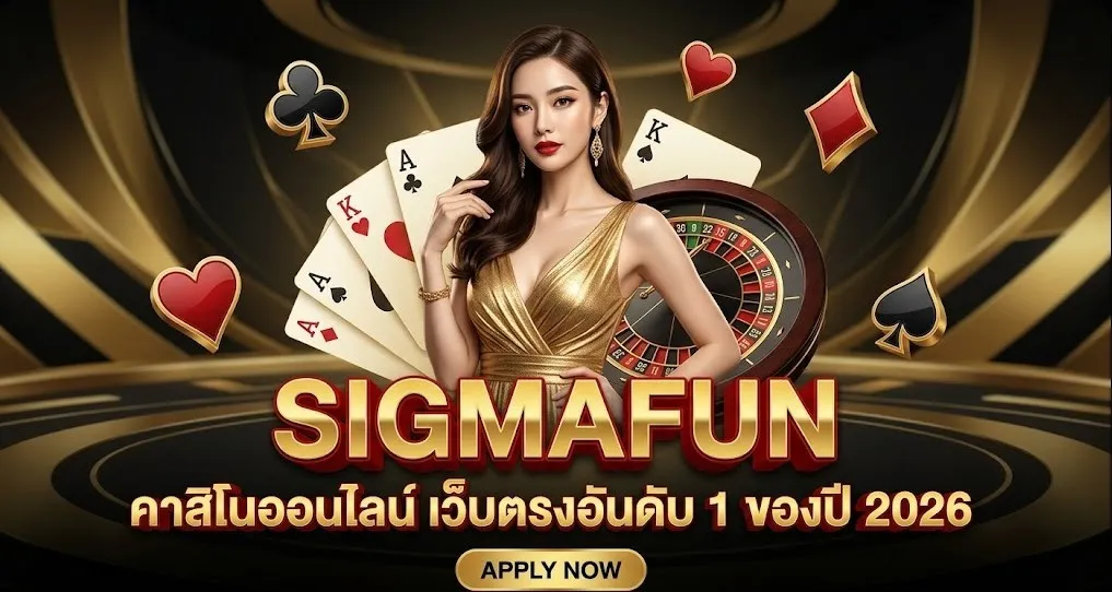 SIGMAFUN คาสิโนออนไลน์ เว็บตรงอันดับ 1 ของปี 2026