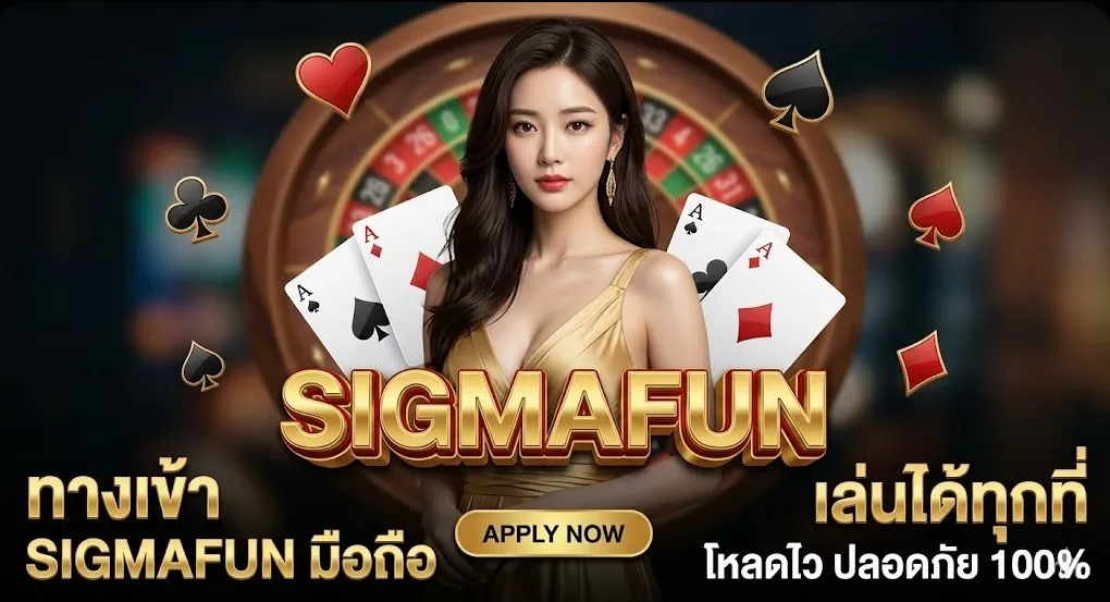 ทางเข้า SIGMAFUN มือถือ เล่นได้ทุกที่